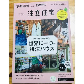 SUUMO注文住宅 京都・滋賀で建てる 2019秋冬号(生活/健康)