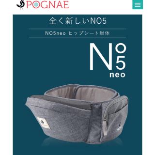 専用】POGNAEヒップシート単体No5neo(抱っこひも/おんぶひも)