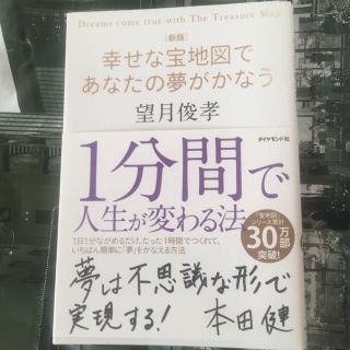 幸せな宝地図であなたの夢がかなう 新版(ビジネス/経済)