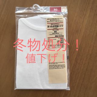 ムジルシリョウヒン(MUJI (無印良品))の【追加値下げ】無印良品のあったかインナー！半袖・80・ホワイト①(肌着/下着)