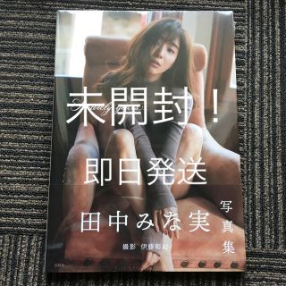 田中みな実　写真集【未開封】(アート/エンタメ)