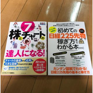 ダイヤモンドシャ(ダイヤモンド社)のたった7日で株とチャートの達人になる 初めての日経225先物で稼ぎ方わかる本 (ビジネス/経済)