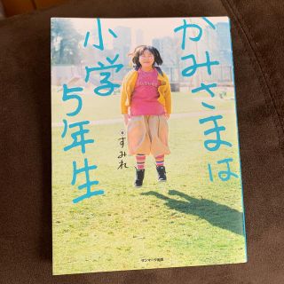 かみさまは小学５年生(人文/社会)