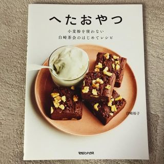 マガジンハウス(マガジンハウス)のへたおやつ　小麦粉を使わない白崎茶会のはじめてレシピ(料理/グルメ)