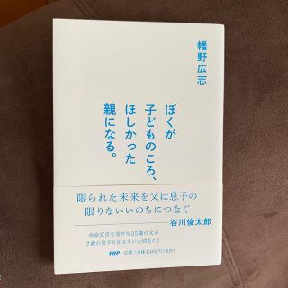 ぼくが子どものころ、ほしかった親になる。(文学/小説)