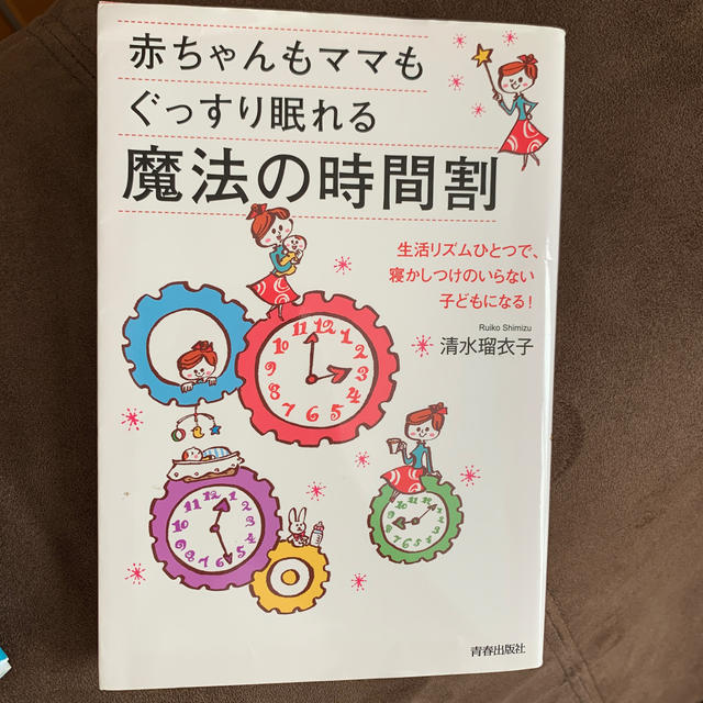 赤ちゃんもママもぐっすり眠れる魔法の時間割 エンタメ/ホビーの雑誌(結婚/出産/子育て)の商品写真