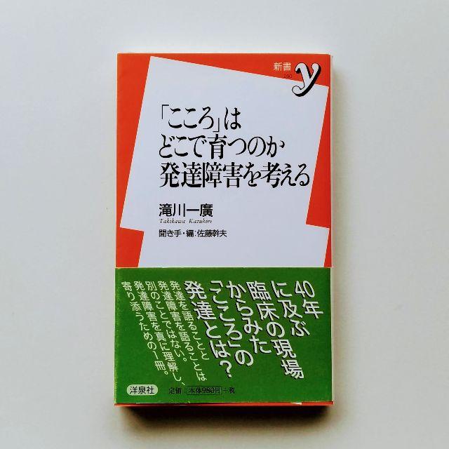 洋泉社(ヨウセンシャ)の「こころ」はどこで育つのか　発達障害を考える エンタメ/ホビーの本(ノンフィクション/教養)の商品写真