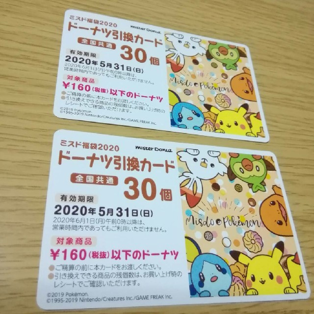 フード/ドリンク券ミスタードーナツ引換カード 30個分×2