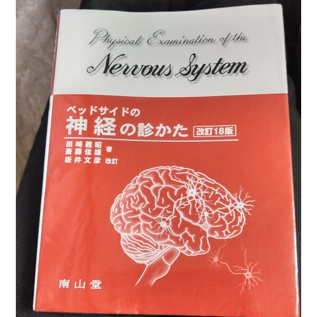 ベッドサイドの神経の診かた 改訂１８版　坂井