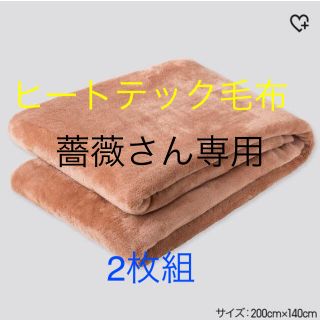 ユニクロ(UNIQLO)のヒートテック毛布 シングル 2枚 セット(毛布)