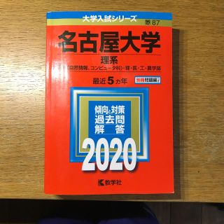 キョウガクシャ(教学社)の大学入試シリーズ 赤本 名古屋大学理系 2020(語学/参考書)