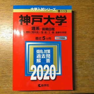 キョウガクシャ(教学社)の大学入試シリーズ 神戸大学理系前期日程(語学/参考書)