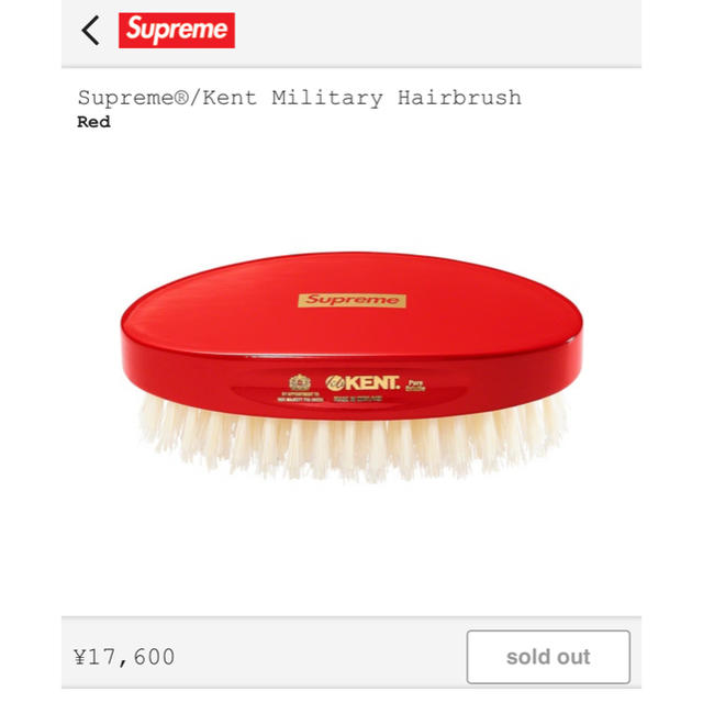 【新品・未使用】Supreme Kent Military Hairbrush