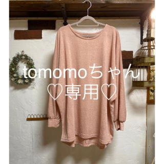 tomomoちゃん専用♡(ニット/セーター)