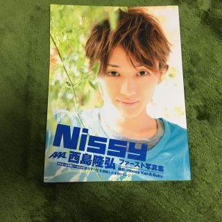 トリプルエー(AAA)のNissy : 西島隆弘ファースト写真集(ミュージシャン)