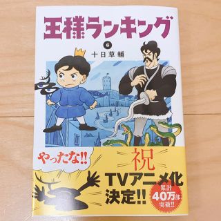 カドカワショテン(角川書店)の王様ランキング ６(青年漫画)