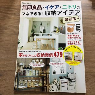 ムジルシリョウヒン(MUJI (無印良品))の無印良品・イケア・ニトリのマネできる! 収納アイデア 最新版(生活/健康)