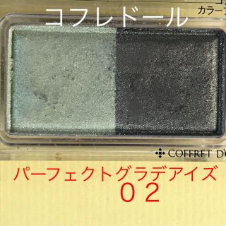 コフレドール(COFFRET D'OR)のコフレドール パーフェクトグラデアイズ 02 アイシャドウ(アイシャドウ)