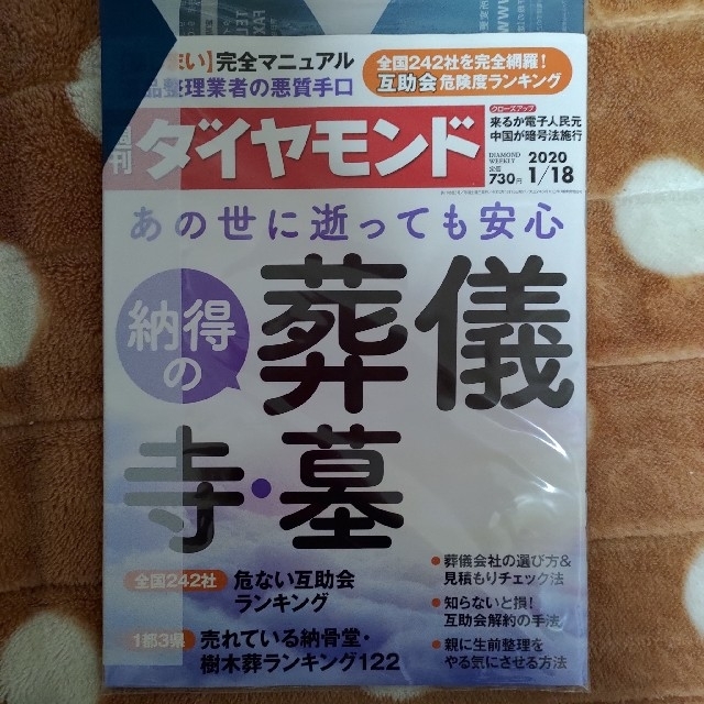 ダイヤモンド社(ダイヤモンドシャ)の週刊ダイヤモンド　1/18号 エンタメ/ホビーの雑誌(ビジネス/経済/投資)の商品写真