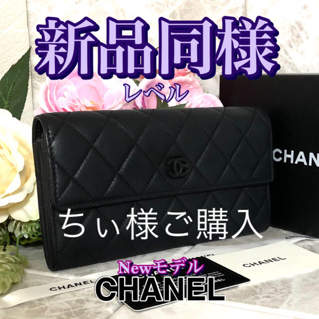 レア‼️ Newモデル✴️CHANEL✴️マトラッセ