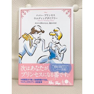 ディズニー(Disney)のディズニ－プリンセスウエディングダイアリ－ あなたの夢をかなえる、魔法の日記(ノンフィクション/教養)