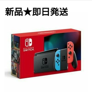 ニンテンドースイッチ(Nintendo Switch)の新品未開封★Switch ネオン(家庭用ゲーム機本体)