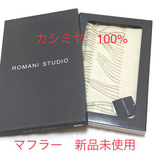 【新品未使用】Romani studio カシミヤ100% マフラー