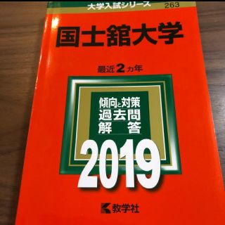 キョウガクシャ(教学社)の国士舘大学 赤本(語学/参考書)