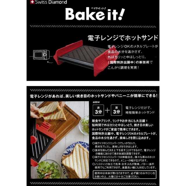 送料無料 簡単 電子レンジ専用 ホットサンドメーカー ベイクイット