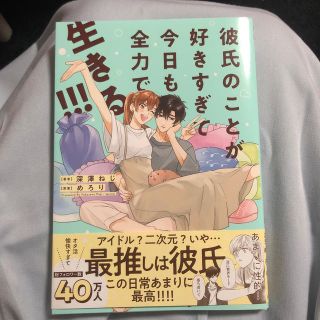 彼氏のことが好きすぎて今日も全力で生きる！！！(その他)