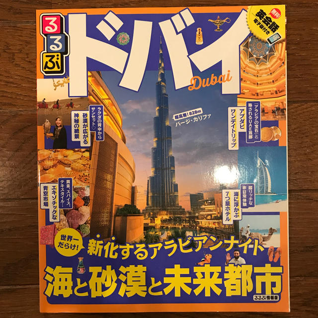 るるぶドバイ エンタメ/ホビーの本(地図/旅行ガイド)の商品写真