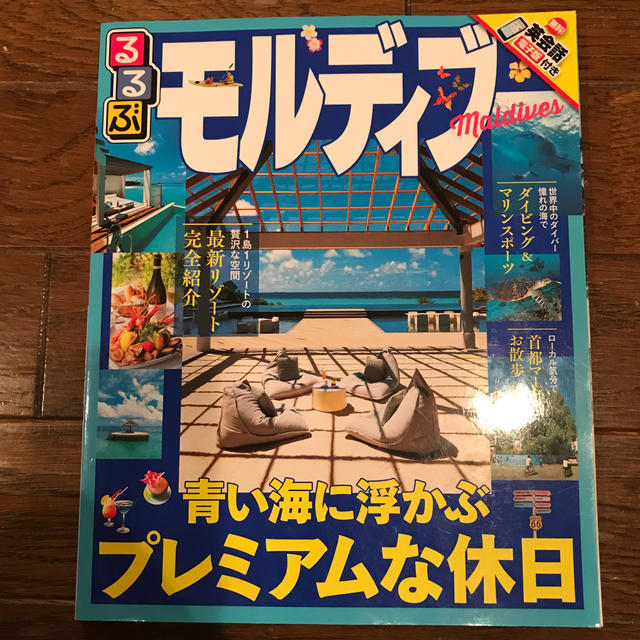 るるぶモルディブ エンタメ/ホビーの本(地図/旅行ガイド)の商品写真