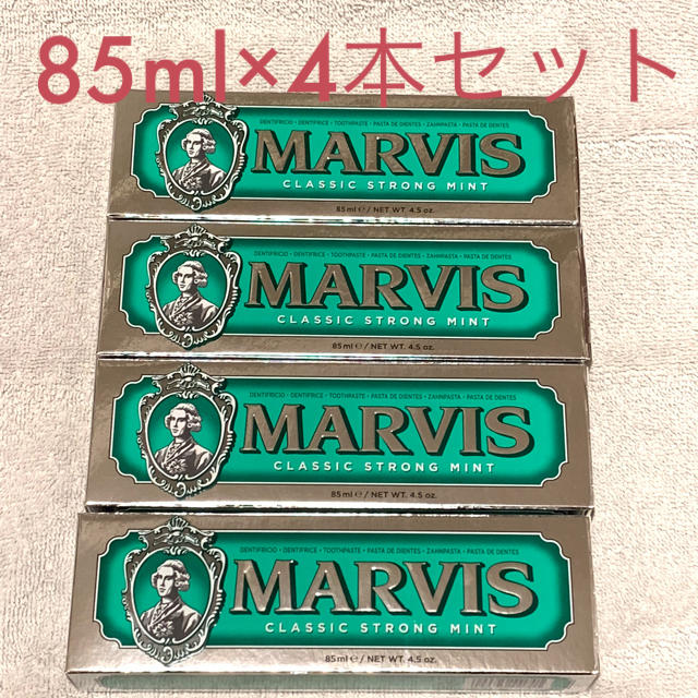 MARVIS(マービス)のマービス【MARVIS】クラシック ストロングミント 85ml×4本・歯磨き粉 コスメ/美容のオーラルケア(歯磨き粉)の商品写真