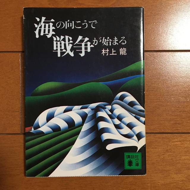 講談社(コウダンシャ)の海の向こうで戦争が始まる エンタメ/ホビーの本(人文/社会)の商品写真