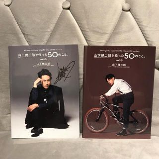 サンダイメジェイソウルブラザーズ(三代目 J Soul Brothers)の山下健二郎を作った50のこと。Vol.① ②二冊セット(アート/エンタメ)