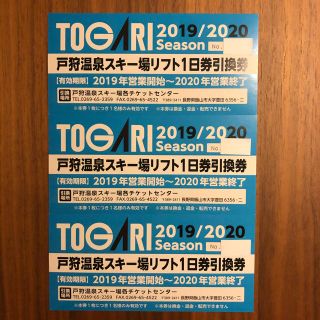 戸狩温泉 スキー場 リフト1日券 引換券 3枚(スキー場)