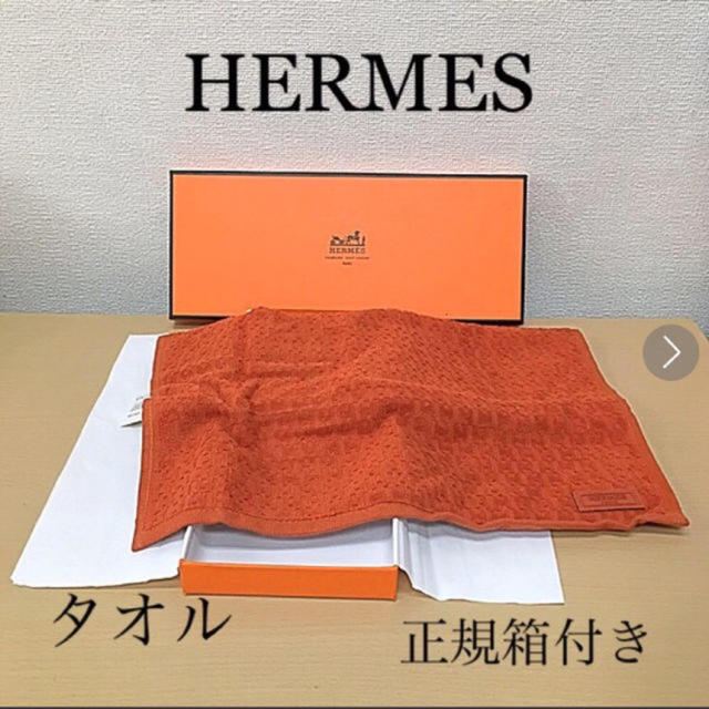 Hermes - 正規品 HERMES エルメス タオル 正規箱付き 送料込みの通販 by 緑's shop｜エルメスならラクマ