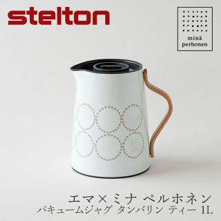 ステルトン　エマミナ　ミナペルホネン　バキュームジャグ