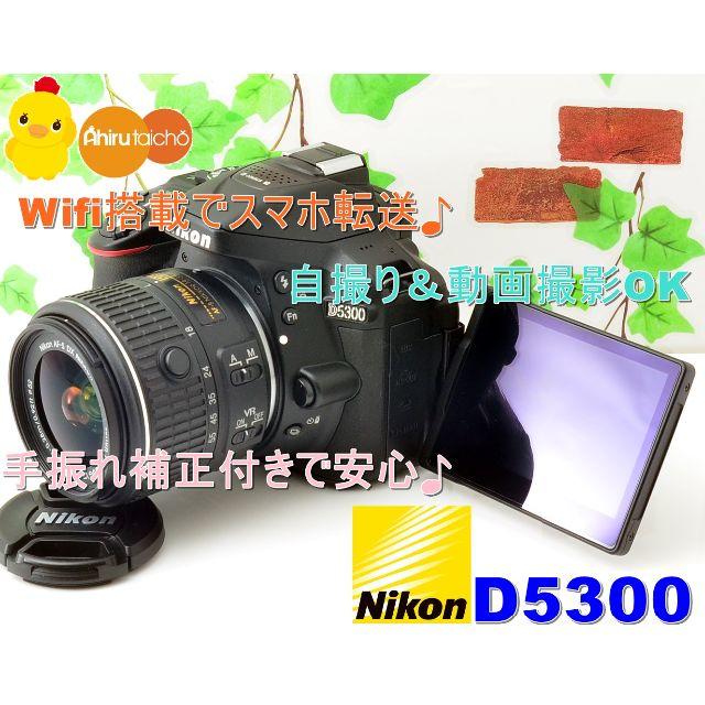 Nikon - ✨『完全無欠』の全部入り超本格一眼レフ✨セルフィ+スマホ転送✨ニコンD5300