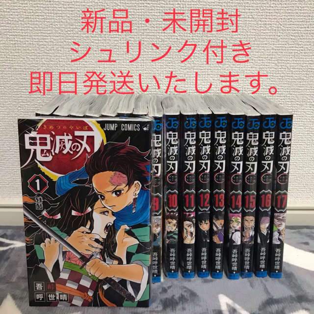 鬼滅の刃　鬼滅ノ刃　きめつのやいば　全巻1〜17巻まとめ買いセット　新品・未使用のサムネイル