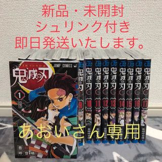 シュウエイシャ(集英社)の鬼滅の刃　鬼滅ノ刃　きめつのやいば　全巻1〜17巻まとめ買いセット　新品・未使用(全巻セット)