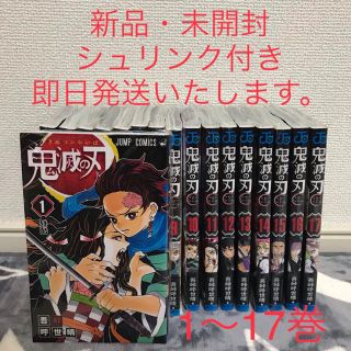 シュウエイシャ(集英社)の鬼滅の刃　鬼滅ノ刃　きめつのやいば　全巻1〜17巻まとめ買いセット　新品・未使用(全巻セット)