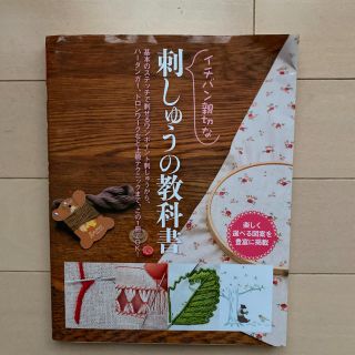 イチバン親切な 刺しゅうの教科書(趣味/スポーツ/実用)