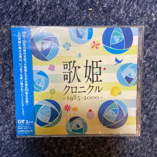 けえこ様専用【新品】歌姫クロニクル～1985-2000～(ポップス/ロック(邦楽))