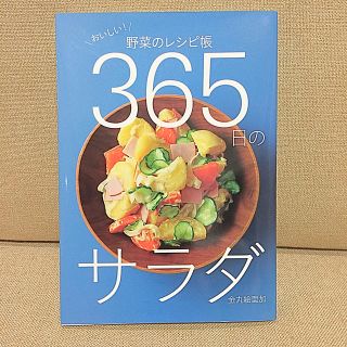 365日のサラダ(料理/グルメ)