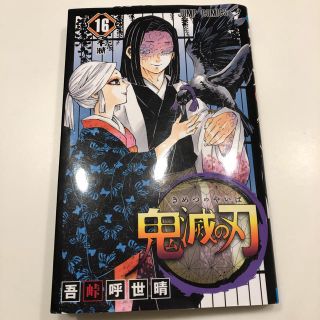 鬼滅の刃 16巻(その他)