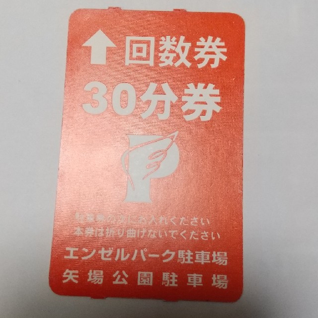 永遠の定番 エンゼルパーク駐車場 矢場公園駐車場 30分駐車券10枚