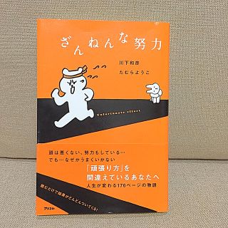 ざんねんな努力(ノンフィクション/教養)