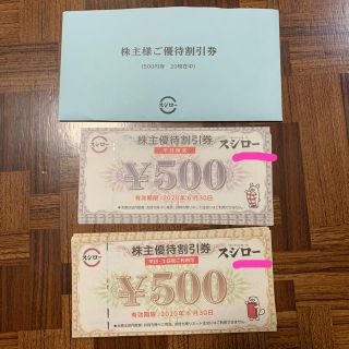 スシロー　株主優待券　¥500×20枚　一万円分(レストラン/食事券)