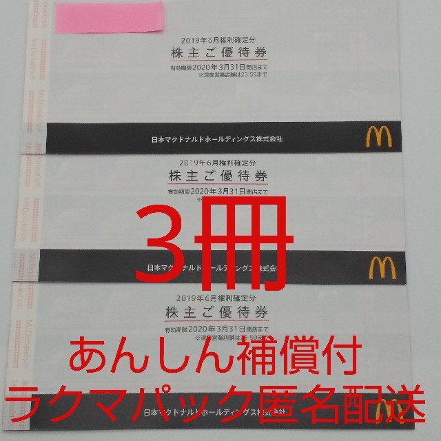 マクドナルド株主優待　3冊　安心ラクマパックチケット